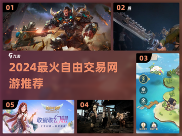 🎮2024最火自由交易网游推荐！💰截图1