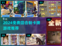 🔥2024免费卡牌游戏TOP榜💥🎮