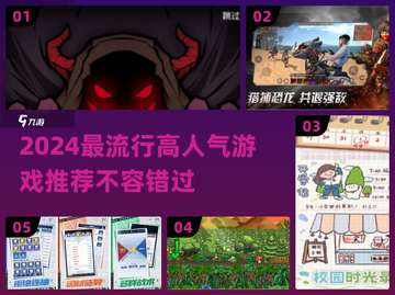 🔥2024最流行游戏大盘点！高人气手游推荐🎮截图1