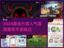 🔥2024最流行游戏大盘点！高人气手游推荐🎮