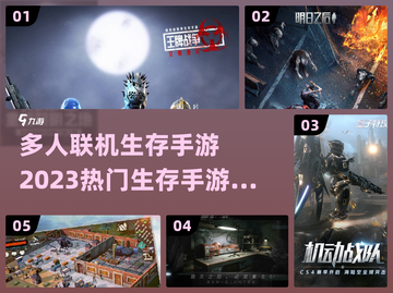 🔥2023热门多人联机生存手游大全🔥截图1