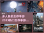🔥2023热门多人联机生存手游大全🔥