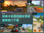 2024热门卡车模拟游戏推荐🎮🔥