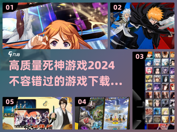 🔥2024必玩死神游戏合集，超劲爆下载攻略来了！💥截图1