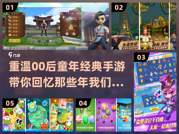 00后童年手游大起底🔥经典到让人泪目！截图1