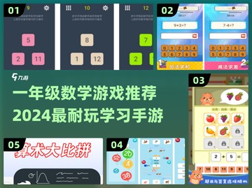 🔥一年级数学游戏推荐！2024最耐玩学习手游来啦🎮截图1
