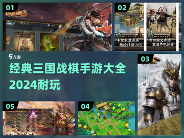🔥2024超耐玩的三国战棋手游推荐🎉截图1
