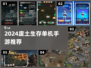 🔥2024废土生存手游TOP榜💥免费畅玩末日世界🌍