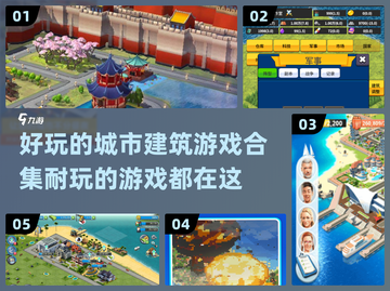 2024城市建筑游戏合集💥超耐玩🔥截图1