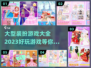 2023超🔥装扮游戏合集✨下载就玩