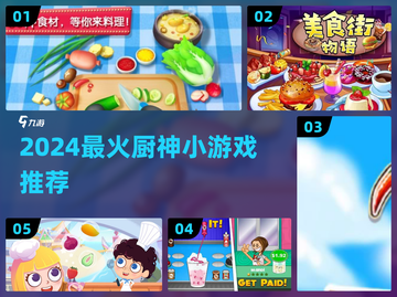 🔥2024厨神小游戏TOP榜！🍳🎮截图1