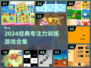 🔥30个专注力游戏合集，拯救你的注意力！🧠🎮