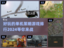2024必玩🔥策略手游TOP5，烧脑又上瘾！💥