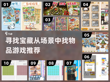 🔥2024必玩！场景寻物游戏排行榜🌟截图1