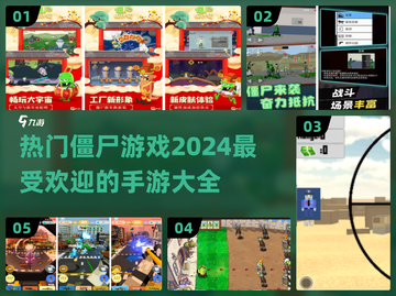 🔥2024必玩🔥热门僵尸手游大全좀截图1