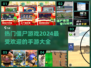 🔥2024必玩🔥热门僵尸手游大全좀