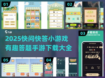 2025超🔥快问快答小游戏合集下载🔗截图1