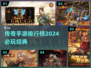 🔥2024传奇手游排行榜，这几款太上头了！🔥