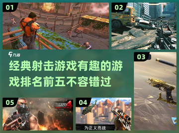 🔥2024必玩！经典射击游戏TOP5✨截图1