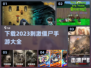 🔥2023最刺激僵尸手游下载大全좀