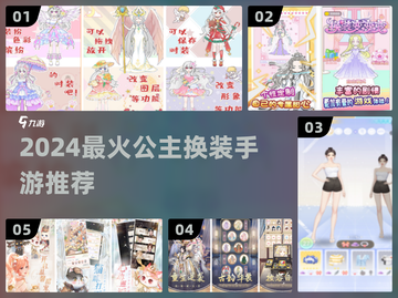 👗公主换装手游TOP5🔥2024必玩！截图1