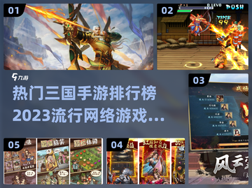 🔥2023最受欢迎三国手游排行榜✨截图1