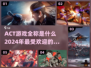 🔥2024必玩ACT游戏推荐！全称揭秘⚡超燃清单