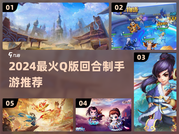 2024🔥Q版回合制手游TOP榜✨萌战不停！截图1