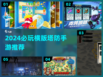 🔥2024必玩横版塔防手游推荐！🎮截图1