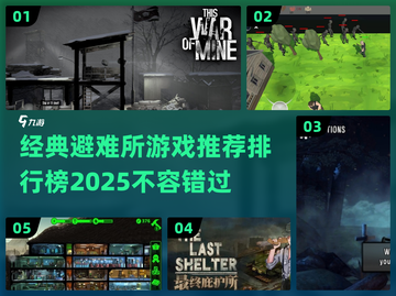 🔥2025必玩避难所游戏排行榜🎉截图1