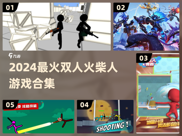 🔥双人火柴人游戏大PK！🎮超刺激合集2024💥截图1