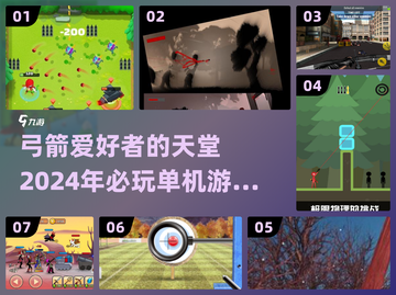 🔥2024必玩弓箭单机游戏合集✨截图1