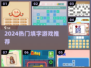 🔥2024最火填字游戏TOP榜💥