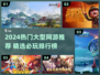🔥2024大型网游推荐，这十款必玩！🎮