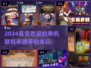 🔥2024必玩单机联机手游下载分享💥
