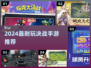 🔥2024必玩决战手游大揭秘！🎮