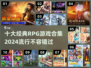 🔥2024必玩！十大经典RPG游戏合集💎