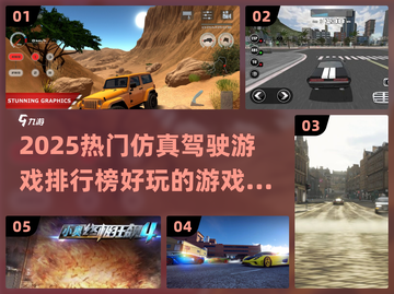 2025必玩🚗仿真驾驶游戏排行榜🔥截图1