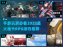 🔥2022超好玩抽卡RPG游戏推荐✨