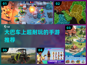 🚌大巴必备！2024超耐玩游戏🔥截图1