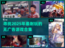 🔥2025年必玩！无广告游戏合集🎉
