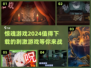 🔥2024必玩惊魂游戏推荐，刺激到尖叫！😱