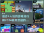 🎉2024必玩！超赞4人游戏排行榜🔥