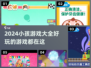 2024超🔥小孩游戏大全🎉下载盘点来了！