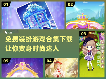 2024超🔥装扮游戏合集🎉免费下载等你来玩截图1