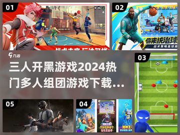 🔥2024必玩！三人开黑超FUN游戏合集🎮截图1