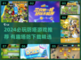 🔥2024必玩防塔游戏推荐！🎮