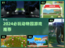2024🔥超好玩动物园游戏推荐🎮轻松治愈