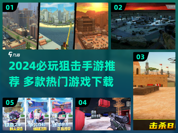 🎯2024最火狙击手游下载榜！必玩清单🔥截图1