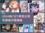 🔥Cy游戏公司爆款手游TOP榜💥2024必玩推荐🎮